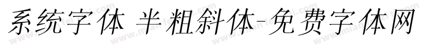 系统字体 半粗斜体字体转换